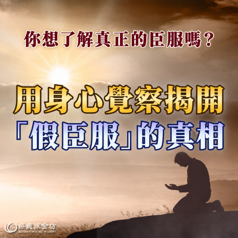 臣服的意義與步驟